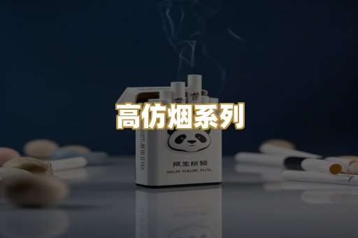 高仿烟系列
